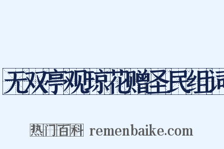 无双亭观琼花赠圣民组词是什么意思的图片